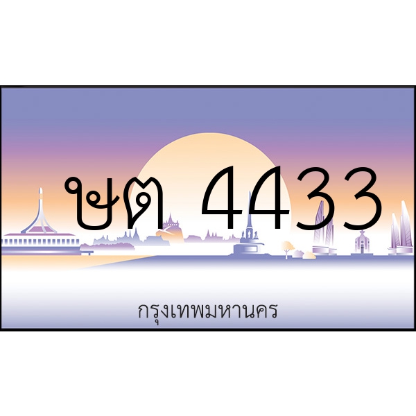 ษต 4433